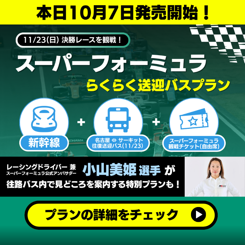JR_TOKAITOURS's tweet photo. ／
📣本日発売
スーパーフォーミュラ
らくらく送迎バスプラン🏎️
＼

11月23日（日）に鈴鹿サーキットで行われる決勝レースを観戦しよう！

往復新幹線＋名古屋↔️鈴鹿サーキットの往復送迎バス＋スーパーフォーミュラ自由席パスのセット🏁

バス1台限定で小山美姫選手の案内付きプランも🚌
#SFormula