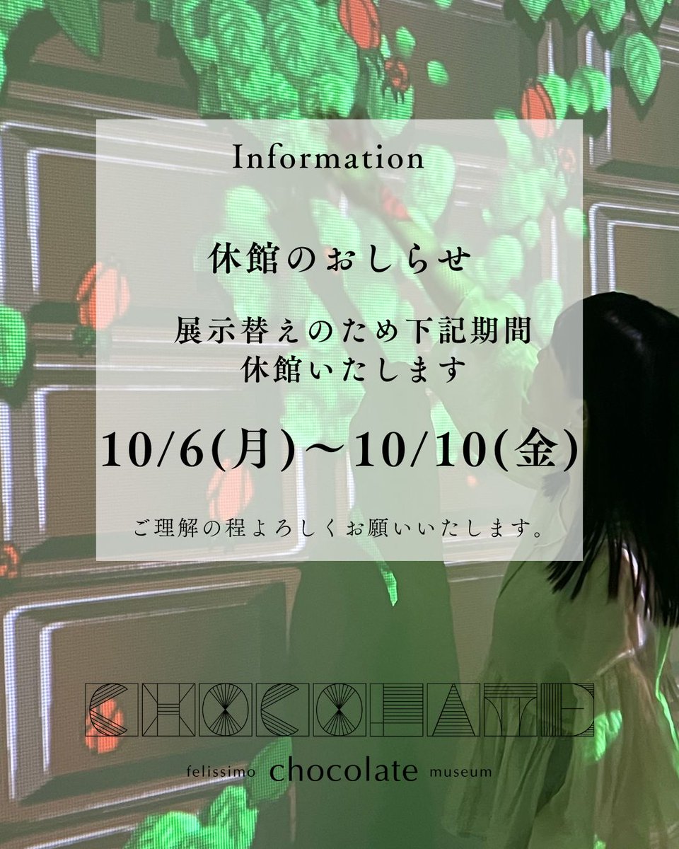 新しい展覧会は10月11日（土）11時スタートです。
お楽しみに！
展覧会情報はこちら＞＞felissimo.co.jp/chocolatemuseu…
＃フェリシモチョコレートミュージアム