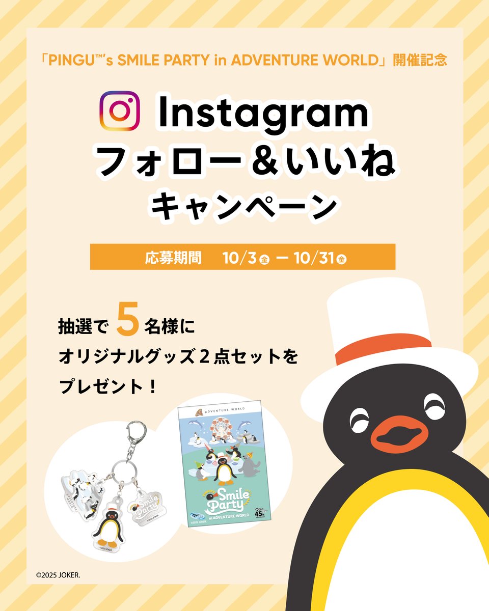 aws_official's tweet image. ／
🐧ピングー×アドベンチャーワールド🐧
10/2(木)から開催の「PINGU™ʼs SMILE PARTY in ADVENTURE WORLD」を記念して、
Instagramにてフォロー&amp;amp;いいねキャンペーン開催✨
＼

抽選で5名様にコラボグッズをプレゼント！
【応募期間】10/3(金)～10/31(金)

●参加方法●
①ADVENTURE…