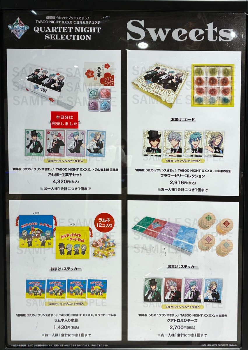 劇場版 うたの☆プリンスさまっ♪ TABOO NIGHT XXXX ご当地お菓子