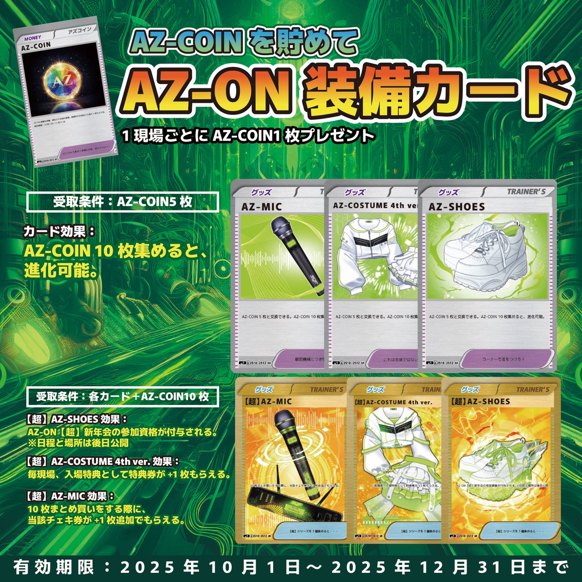 AZON_osaka's tweet image. ／
10月-12月度 “AZ-COIN” 始動
＼

AZ-ONお目当てで特典券+「AZ-COIN」が付与されます!!
AZ-COINと各種装備を交換→進化させて、お得な特典をGETして下さい🎮

①AZ-COIN 5枚 で各種装備カードと交換
②装備カード+AZ-COIN10枚で進化

🥇進化後交換一覧
【超】AZ-COSTUME 4th ver.…