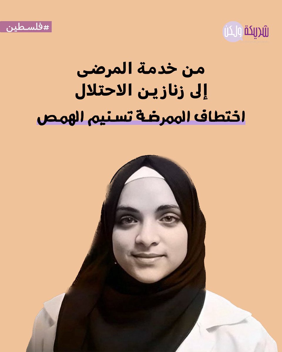في جريمة جديدة تستهدف #الطواقم_الطبية في #غزة، اختطفت ميلشيا تابعة لجيش الاحتلال الممرضة #تسنيم_مروان_الهمص (24 عامًا) من أمام نقطة طبية في خان يونس، لتلحق بمصير والدها د. #مروان_الهمص المختطف منذ تموز /يوليو الماضي.
 ويأتي اختطاف تسنيم ضمن سياسة ممنهجة للاحتلال تستهدف