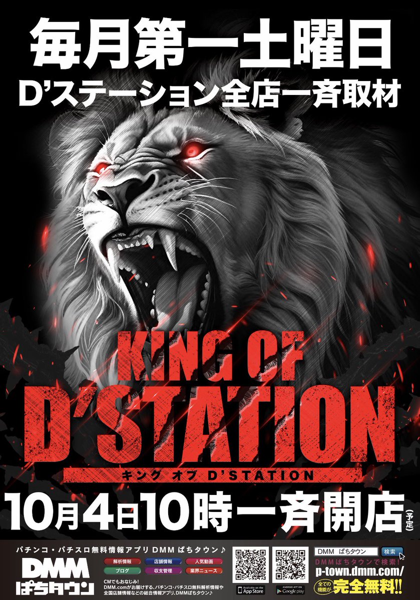 d__numata's tweet photo. 🦁💥KINGがやってくる!💥🦁
D’ステーション全店一斉取材、明日開催!
ドキドキと高鳴りが止まらない🔥
📍10月4日(土)10時 開店
KINGを迎える心の準備OK!?🦁
#Dステーション #KINGOFDSTATION #取材予定 https://t.co/RbtSxHz03P