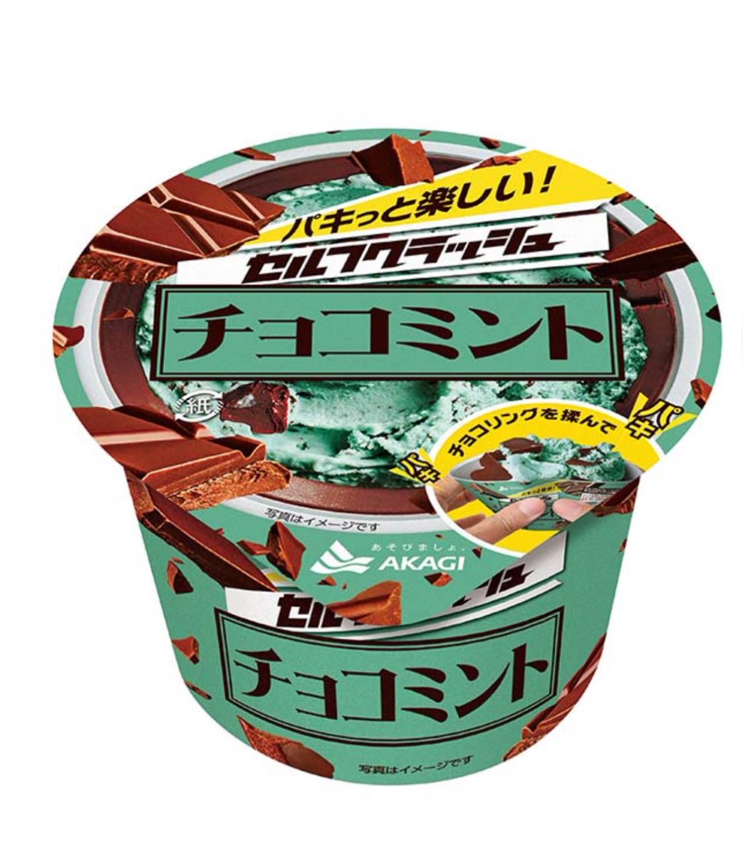 赤城乳業

セルフクラッシュ

チョコミント

リニューアル販売

#チョコミント
#チョコミン党
