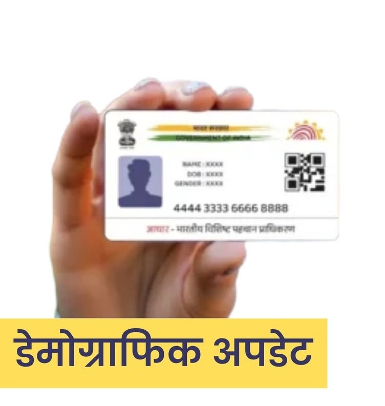 ImYadavVinay's tweet photo. सरकार ने दिवाली और छठ पूजा से पहले देश की जनता को उपहार दिया है।

सरकार ने आधार कार्ड अपडेट कराने की फीस बढ़ा दी है।

डेमोग्राफिक अपडेट...पहले 50 रुपए थी, अब 70 रुपए हो गई।

बायोमेट्रिक अपडेट...पहले 100 रुपए थी, अब 125 रुपए हो गई।

डॉक्यूमेंट अपडेट... पहले 50 रुपए थी, अब 75 रुपए हो गई।

घर पर विजिट करने का चार्ज 700 रुपए देना होगा।

सरकार ने इसका लाभ लेने का अवसर 1 अक्टूबर से ही देना शुरू कर दिया है।

अब आप देश सेवा में ज्यादा योगदान कर पाएंगे पहले कम योगदान कर रहे थे तो उतना फील नहीं आता होगा अब आपको अच्छा फील होगा।