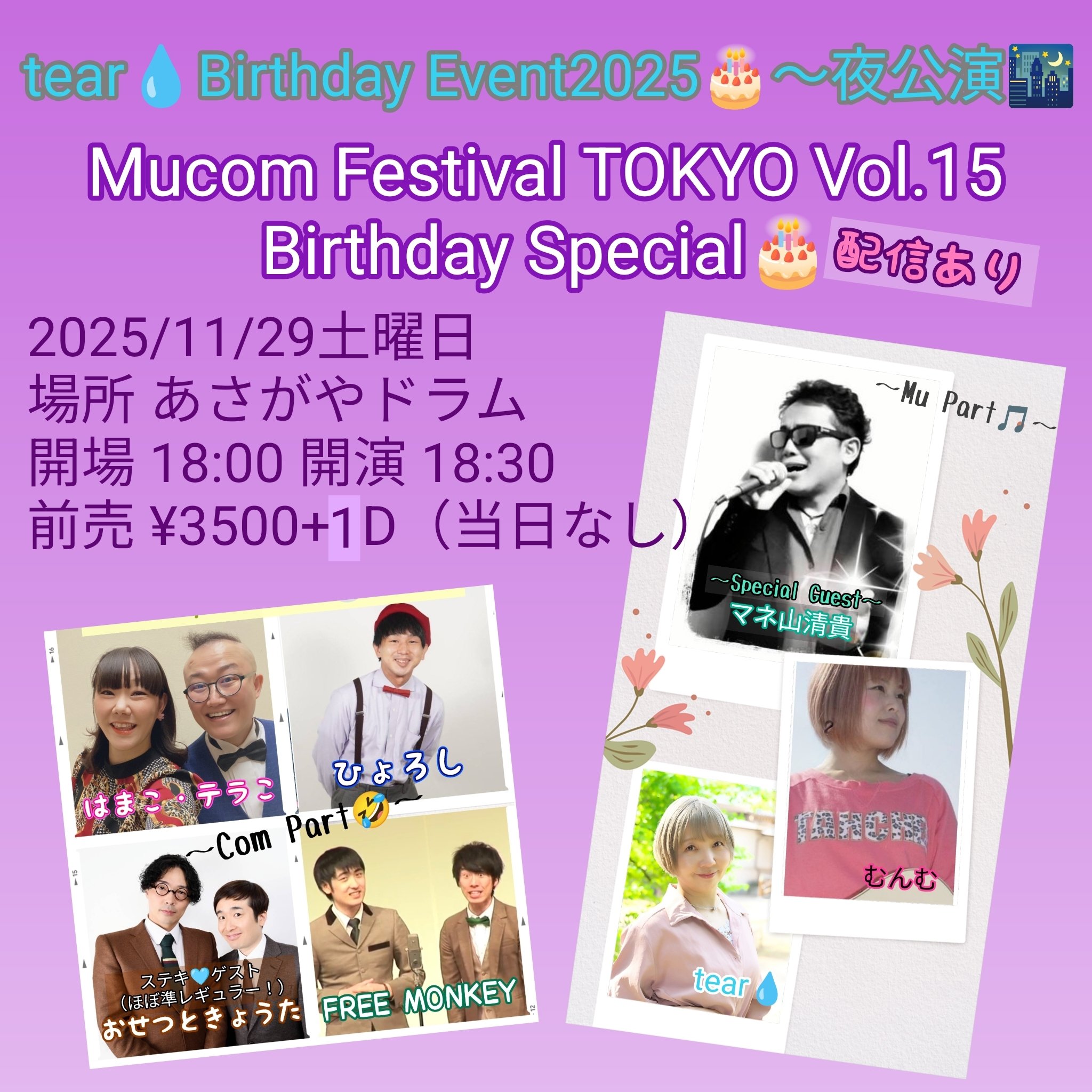てぃあ💧11/29㈯昼レコ発生誕祭🎂夜ミュコスペ🤣12/14安国院🙏12