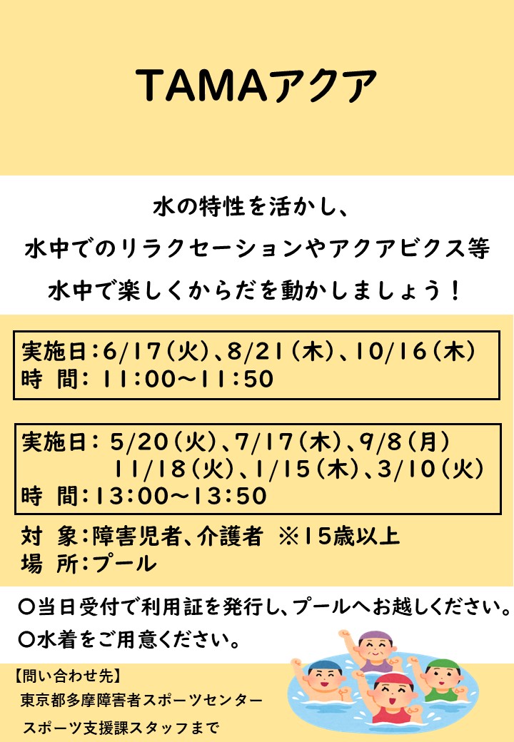 tsadtama's tweet image. 【スポーツ教室 参加者募集中📢】
TAMAアクア
水中で楽しくからだを動かしましょう!
日程:10/16(木) 11:00~11:50※申込不要
詳細はこちら!
tsad-portal.com/tamaspo/events……
#多摩障害者スポーツセンター #パラスポーツ #水泳