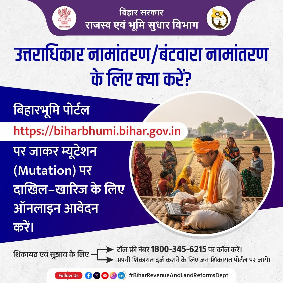 DmMadhubani's tweet image. उत्तराधिकार नामांतरण/ बंटवारा नामांतरण के लिए क्या करना होगा? यह जानने के लिए पूरे पोस्ट को पढ़िए।

Nitish Kumar 
Sanjay Saraogi 
Information &amp;amp; Public Relations Department, Government of Bihar 

#partition
#succession
#mutation
#portal
#biharbhumi
#biharrevenueandlandreformsdept