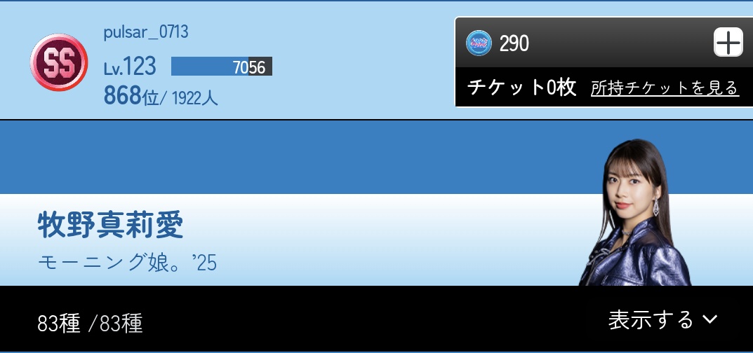 2025春ツアー🎫ガチャ
とりあえずコインで3回引いて運良く★1〜★3全種引けた
その後真莉愛ちゃんに交換してもらいとりあえずコンプ達成
交換してくれた方ありがとうございました🙇

明日から配布される無料🎫は推しメンを優先しつつ最終的に各1で揃えようと思います