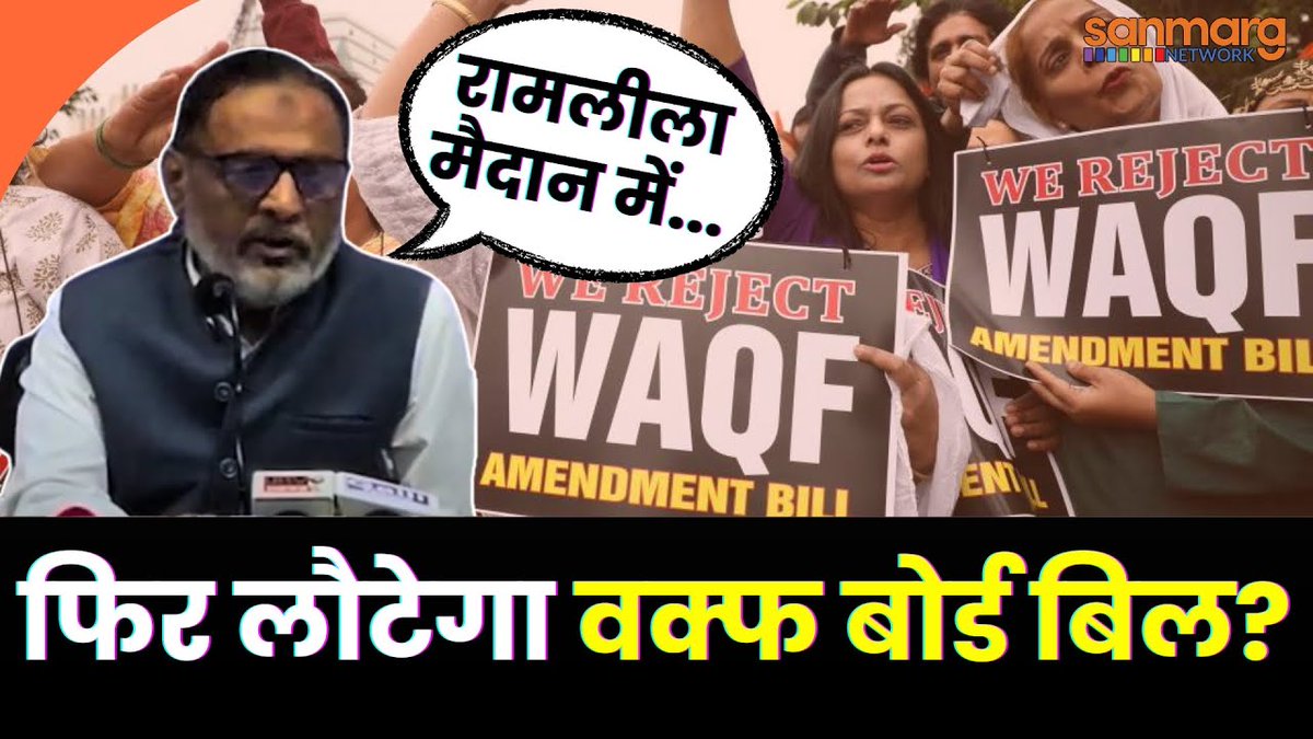 SanmargHindi's tweet image. Waqf Amendment Bill पर फिर से मच सकता है बवाल? जानें क्या है पूरा मामला

पूरा वीडियो देखें : tinyurl.com/yz9yf8w8

#waqfamendmentbill #waqfbill #waqfbillprotest