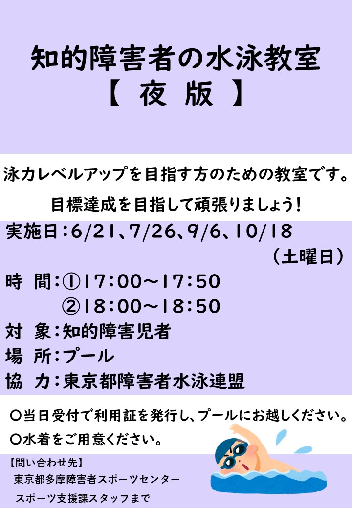 tsadtama's tweet image. 【スポーツ教室 参加者募集中📢】
知的障害者の水泳教室
泳力アップを目指す方のための教室です
日程:10/18(土) 17:00~17:50/18:00~18:50※申込不要
詳細はこちら!
tsad-portal.com/tamaspo/events…
#多摩障害者スポーツセンター #パラスポーツ #水泳