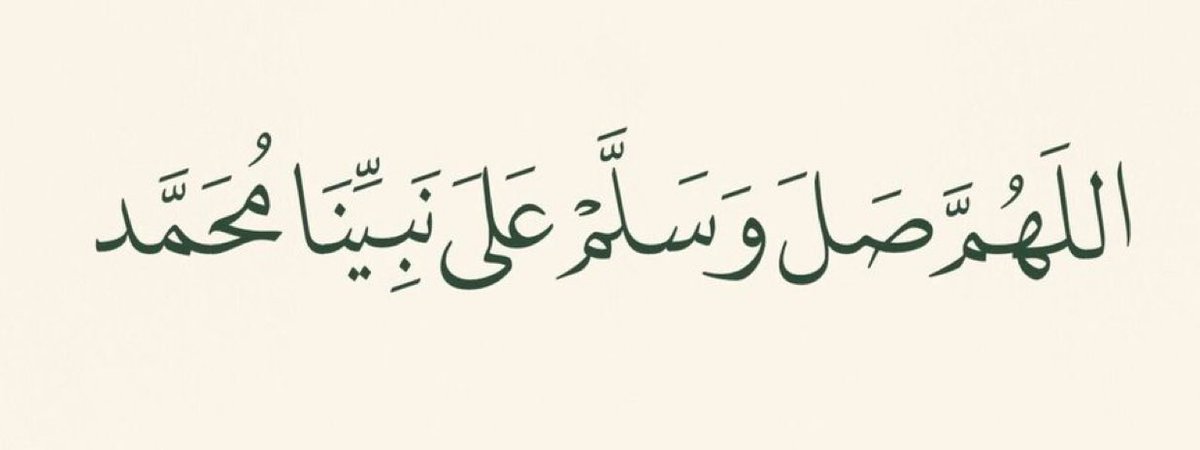اللهُمَّ صَل وسلم وبارِك علَى نبينَا محمد ﷺ