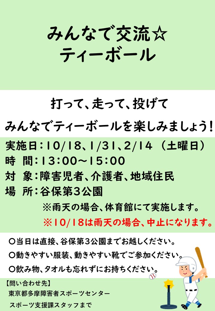tsadtama's tweet image. 【スポーツ教室 参加者募集中📢】
みんなで交流☆ティーボール
#SPOPITAスタンプラリー 対象の教室です
予約不要、障害の有無にかかわらずご参加いただけます✨
日程10/18(土) 13:00~15:00(谷保第三公園)
詳細はこちら
tsad-portal.com/tamaspo/events…
#多摩障害者スポーツセンター #パラスポーツ