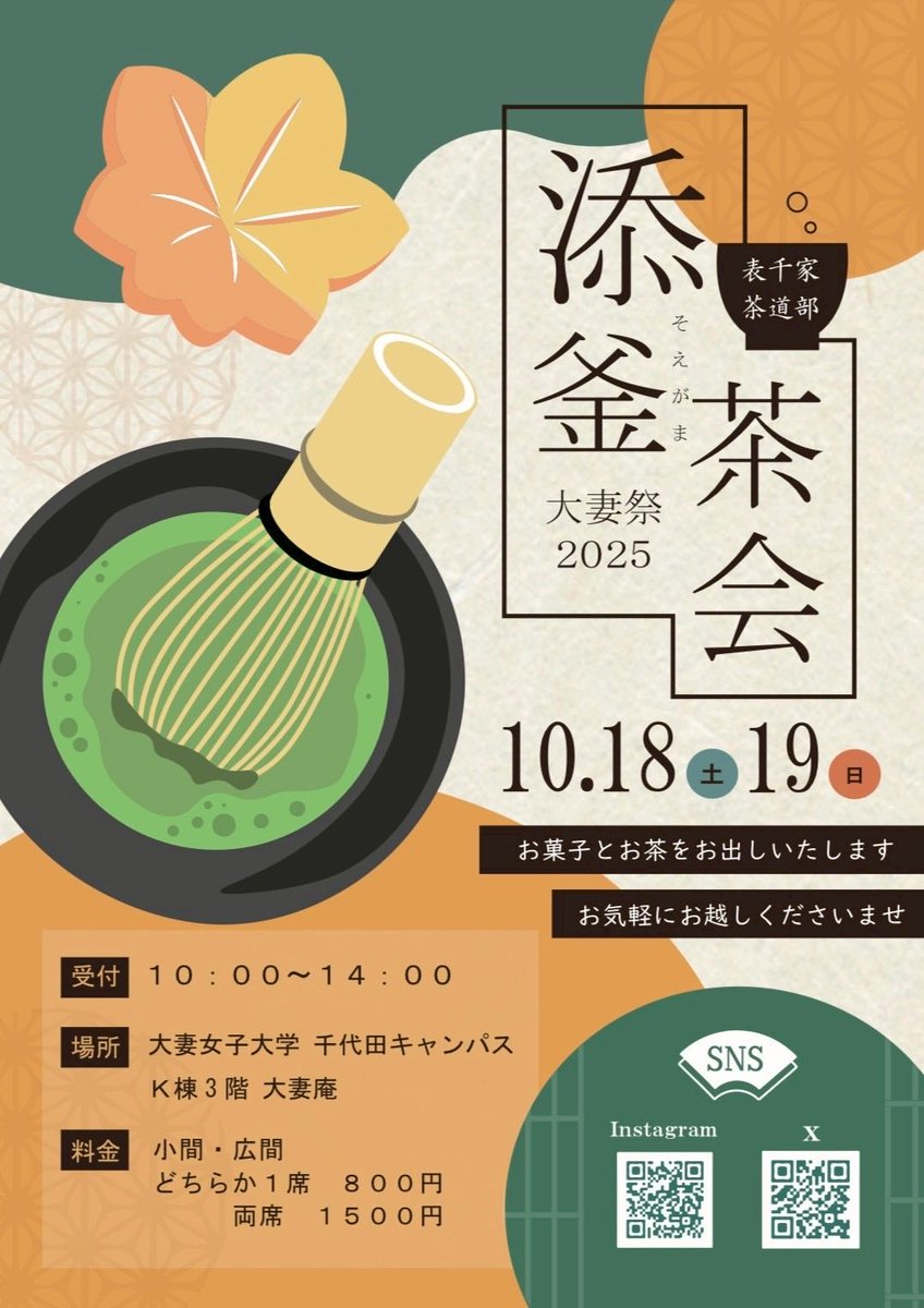 OWU_chado's tweet photo. ごきげんよう🍵 大妻女子大学茶道部です。

添釜茶会を開催致します。
今年は小間と広間の選択が可能となっております！
両席も可能です👍

【日程】
2025年10月18・19日(土・日)

第1席 10:25~
第2席 11:10~
第3席 11:55~
第4席 12:40~
第5席 13:25~
第6席 14:10~
第7席 14:55~
※19日は第6席目まで https://t.co/FGUfmyna73