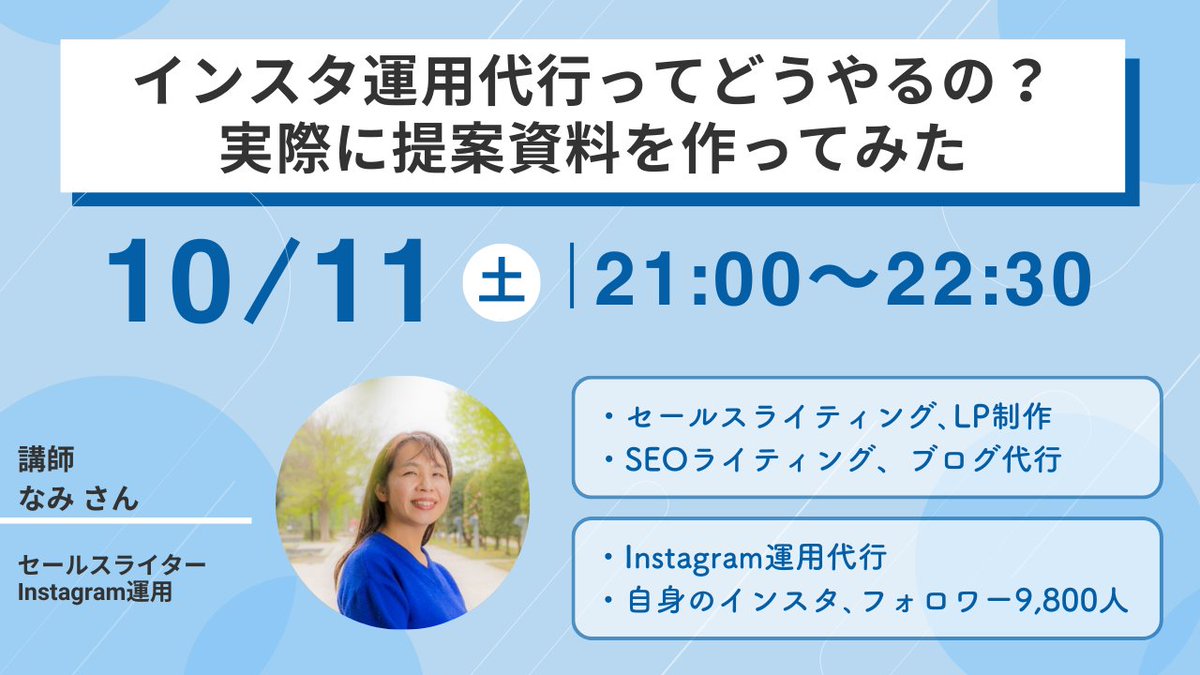 【公式】Webライターラボ|ライティングを学びたい人向けのサロン (@webwriter_lab) on Twitter photo 📢#Webライターラボ 今週の講義内容
本日 21時00分~
■■
インスタ運用代行ってどうやるの?実際に提案資料を作ってみた
講師:なみさん( <a href="/nami0703sh/">なみ|セールスライター×方眼ノート</a> )
■■
インスタ運用代行をしている なみさんに、提案資料の作り方をお聞きします! 📢#Webライターラボ 今週の講義内容
本日 21時00分~
■■
インスタ運用代行ってどうやるの?実際に提案資料を作ってみた
講師:なみさん( <a href="/nami0703sh/">なみ|セールスライター×方眼ノート</a> )
■■
インスタ運用代行をしている なみさんに、提案資料の作り方をお聞きします!