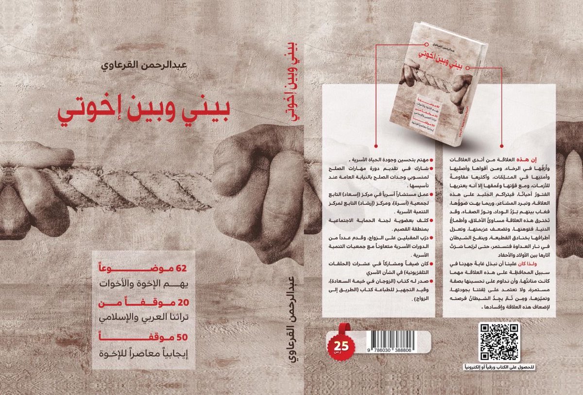 كتابي:

بيني وبين إخوتي .

متوفر في معرض الكتاب بالرياض 

في:
 دار آفاق المعرفة ( جناح B94 ) <a href="/afaqbuhooth/">آفاق المعرفة</a> 

الكتاب جاء في (62) موضوعا تهم علاقة الإخوة والأخوة فيما بينهم ، وتضمن (20) موقفا من تراثنا العربي والإسلامي، وكذلك (50) موقفا إيجابيا معاصراً للإخوة.

<a href="/halkadi/">حمد القاضي</a> <a href="/ahmalassaf/">أحمد العسَّاف.</a>