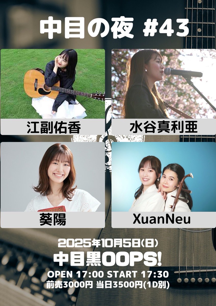 2025.10.5(日)
「中目の夜#43」
中目黒OOPS!
開場17:00 開演17:30
前売3000円当日3500円(各1D別)
出演 江副佑香/XuanNeu/水谷真利亜/葵陽
各出演者予約