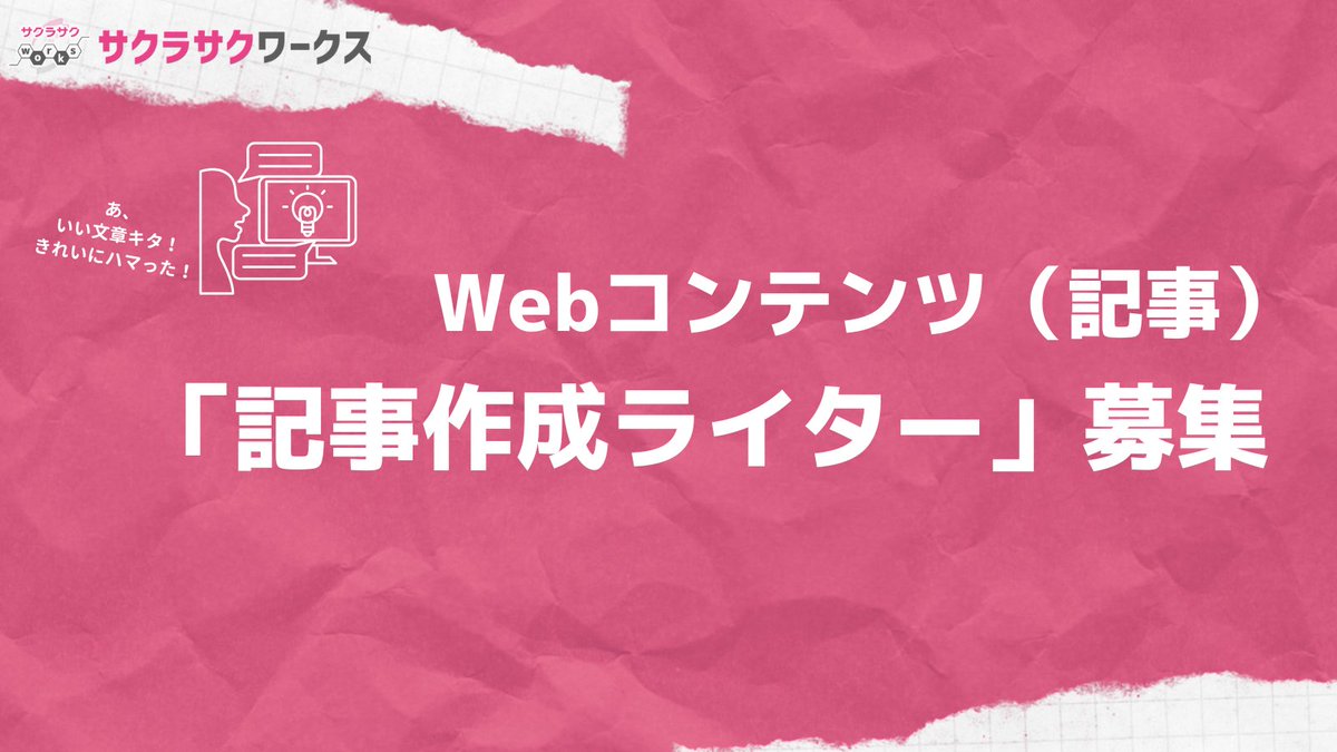 SakurasakuWorks's tweet image. フリーランスや副業でライティング案件をお探しではありませんか？✒️ サクラサクワークスでは、Webコンテンツの記事作成ライター様を募集しております！会員登録をお待ちしております！🌸
 #Webライター #フリーランス #副業 worker.sakurasaku-works.jp/lp/writing