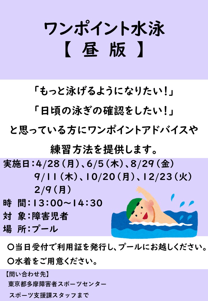 tsadtama's tweet image. 【スポーツ教室 参加者募集中📢】
ワンポイント水泳
泳力アップを目指す方に、ワンポイントアドバイスや練習方法を提供します。
日程:10/20(月) 13:00~14:30※申込不要
詳細はこちら!
tsad-portal.com/tamaspo/events……
#多摩障害者スポーツセンター #パラスポーツ #水泳
