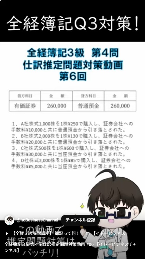 itobizchanne's tweet photo. 【📚簿記3級ショート動画】
全経簿記3級「仕訳推定問題」（有価証券・普通預金）ショート動画を公開！
✅新論点対策
✅短時間で問題演習
✅スキマ時間に最適
ぜひチャレンジしてみてください！👇
#簿記 #簿記3級 #全経簿記 #学習 #仕訳 #有価証券 #ショート動画
動画はこちら https://t.co/MwpJyQNtMb https://t.co/jeKpbvJHSF