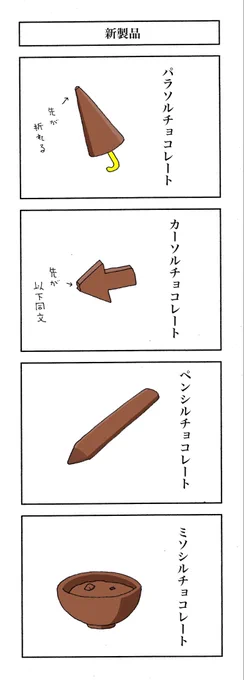 【今も売ってるのだろうか】
一日いち四コマ1,133
#漫画が読めるハッシュタグ
#高知の漫画 