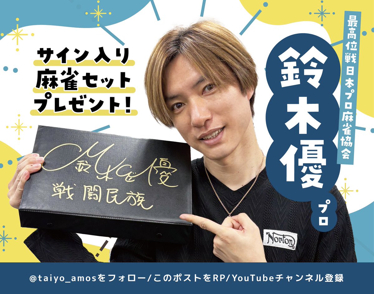 🌟鈴木優プロYouTube出演記念プレゼントキャンペーン🌟

抽選で3名様にサイン入り牌とマットが当たります✨

⏰応募期間⏰
〜10月14日(火) 昼11:59

📝応募方法📝
・<a href="/taiyo_amos/">麻雀AMOS公式アカウント</a>をフォロー
・AMOS麻雀チャンネルをチャンネル登録！
・このポストをリポスト

動画はツリーよりご覧ください👇