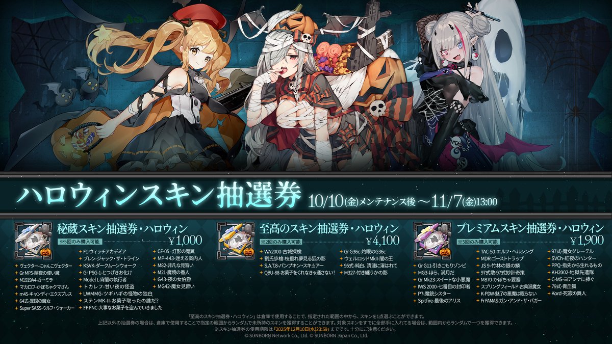 スキン抽選券 販売予告】 「10月10日(金)メンテナンス後 」より期間
