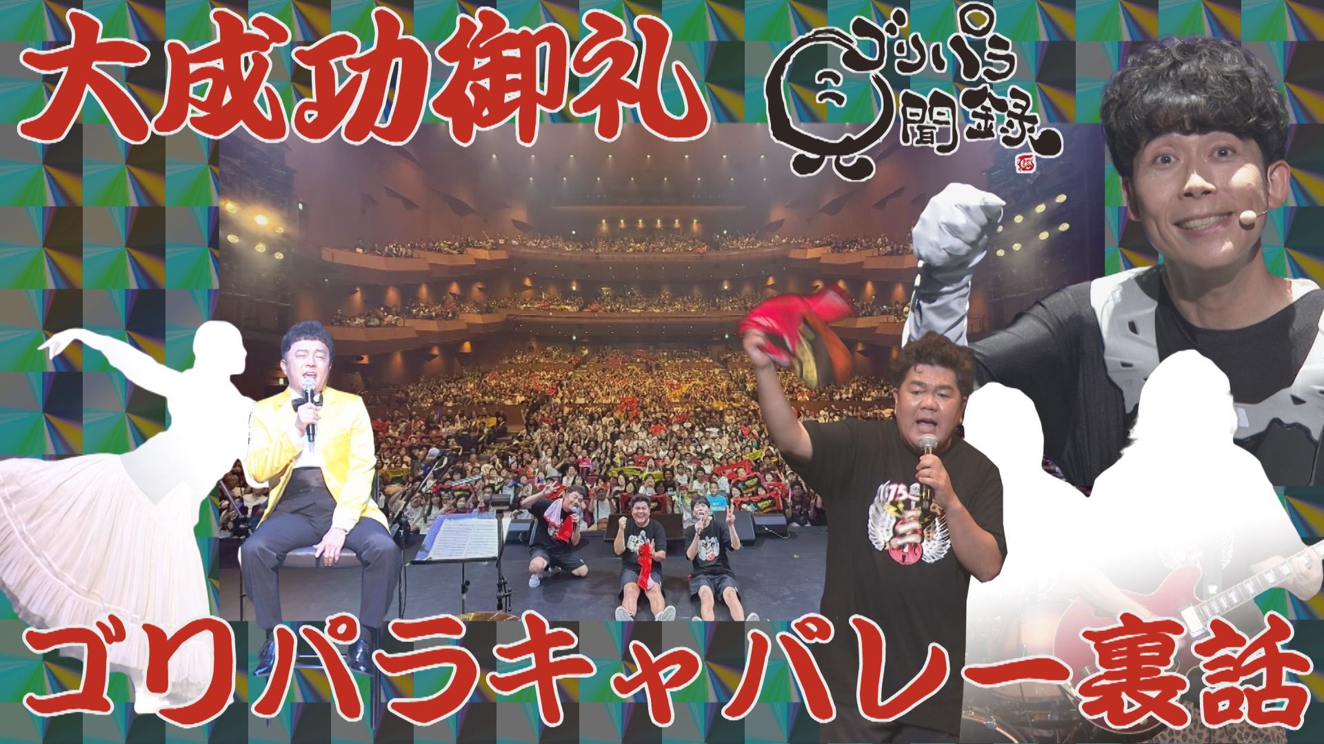 公式】ゴリパラ見聞録 on X: 