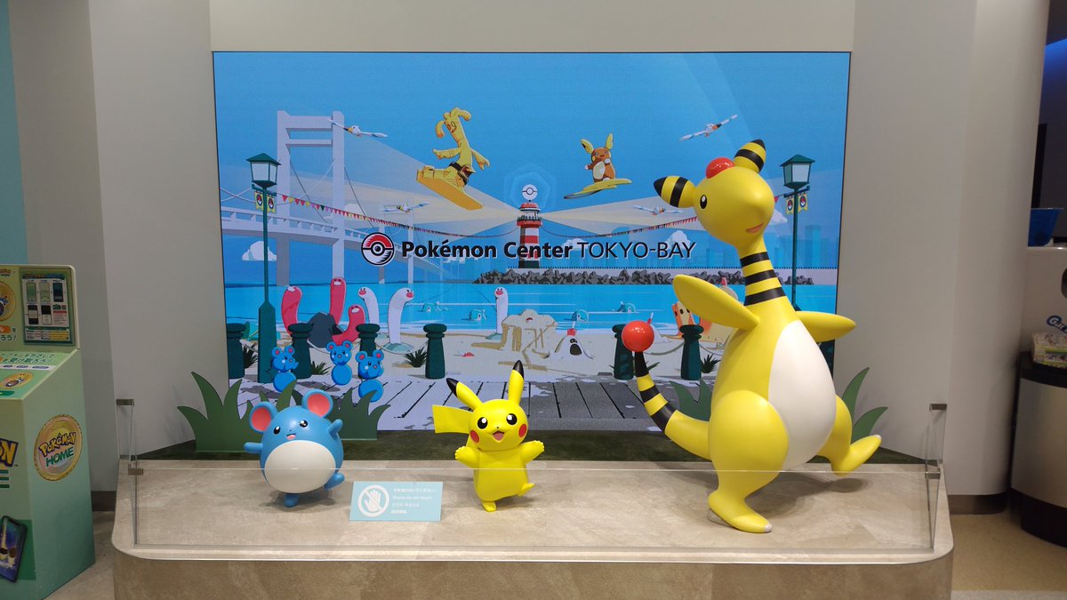 ポケモンセンターTOKYO-BAYなぅ😀 船橋ららぽーと内にあるポケセンね