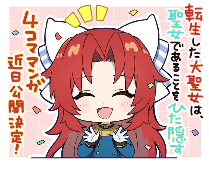 【お知らせ】
2026年4月放送のアニメ『転生した大聖女は、聖女であることをひた隠す』
公式4コマ漫画を担当させていただくことになりました!

アニメをさらに楽しんでいただけるよう、盛り上げていきますのでぜひ公開をお楽しみに～!🥳🎉

応援よろしくお願いします!🌹
#大聖女 