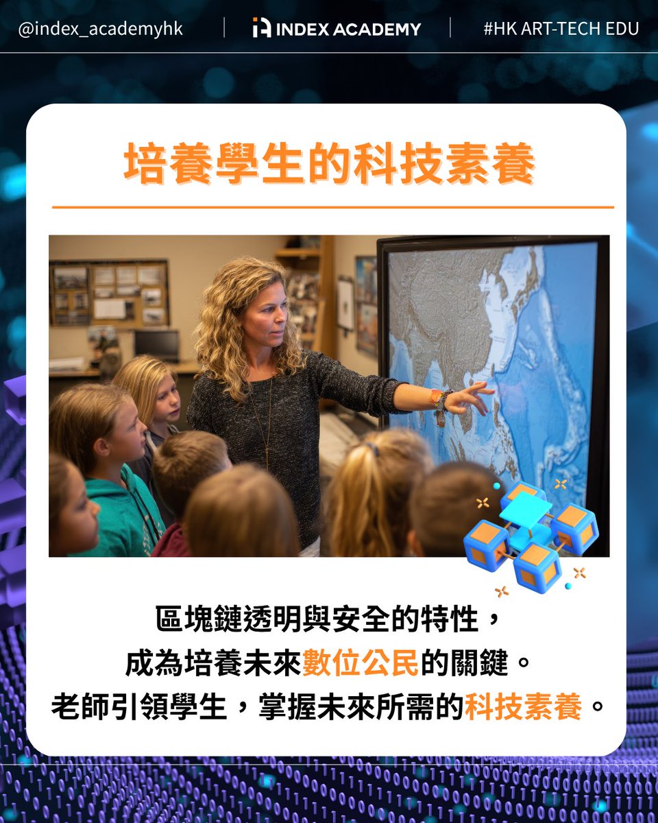 Blockchain is reshaping education and creativity! ✨

【What is…】Series EP2: Blockchain
Teachers, master blockchain’s key features to make teaching fairer and clearer! 📚
Students, discover digital ownership and copyright—use blockchain to protect your creations and become