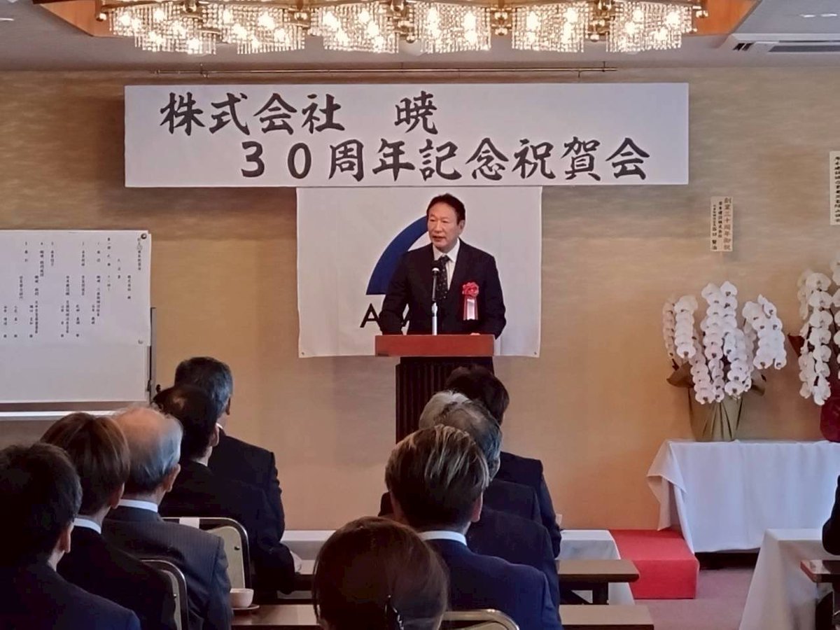 株式会社暁様の設立３０周年記念祝賀会で祝辞を述べました。亀岡を拠点として、治山治水のための土木事業を通じて、京都府民、国民のためにご貢献いただいています。おめでとうございます🍾