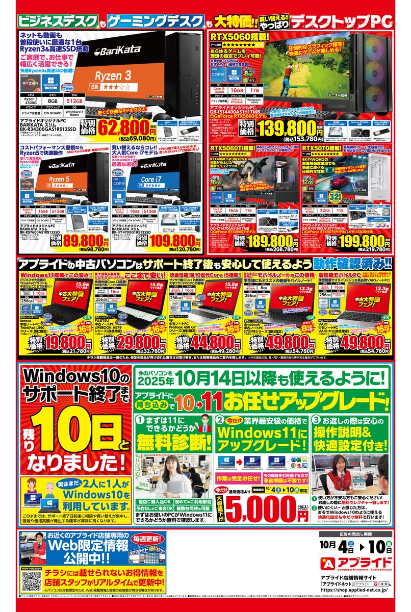 #グッドアプタヌーン🌟
明日からの日替わり品はこちら！
営業開始は10：00～となります！

明日も雨模様となりますので
ご来店の際はお気をつけてお待ちしております！

#アプライド #小倉 #Windows10サポート終了
