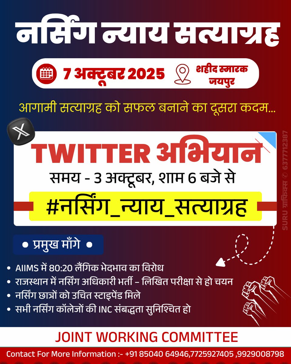 Insaf_ali_rj21's tweet photo. आज शाम 6 बजे से शुरू होगा X अभियान
हैशटैग:#नर्सिंग_न्याय_सत्याग्रह 

प्रमुख माँगें:-
-AIIMS में 80:20 लैंगिक भेदभाव का विरोध करना ही होगा
-राजस्थान में नर्सिंग अधिकारी भर्ती में  परीक्षा अंकों से चयन होना चाहिए 
-सभी नर्सिंग कॉलेजों की INC संबद्धता सुनिश्चित हो।..
#CHA_WANT_JOB https://t.co/QMgavpWu9u