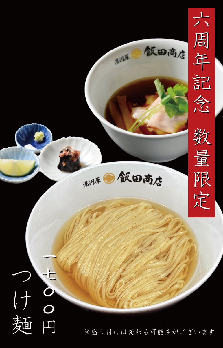 iidashouten_nz's tweet photo. 湯河原飯田商店ららぽーと沼津店は
10月4日(土)で6周年を迎えます。

日頃からご愛顧いただき、
誠にありがとうございます。

明日から周年を記念した、
限定メニューの販売をいたします。

6周年記念
「つけ麺」　1,700円(限定数有)

※ららぽーと沼津全体の
周年祭は17日(金)からとなります https://t.co/jJABmlsdwp