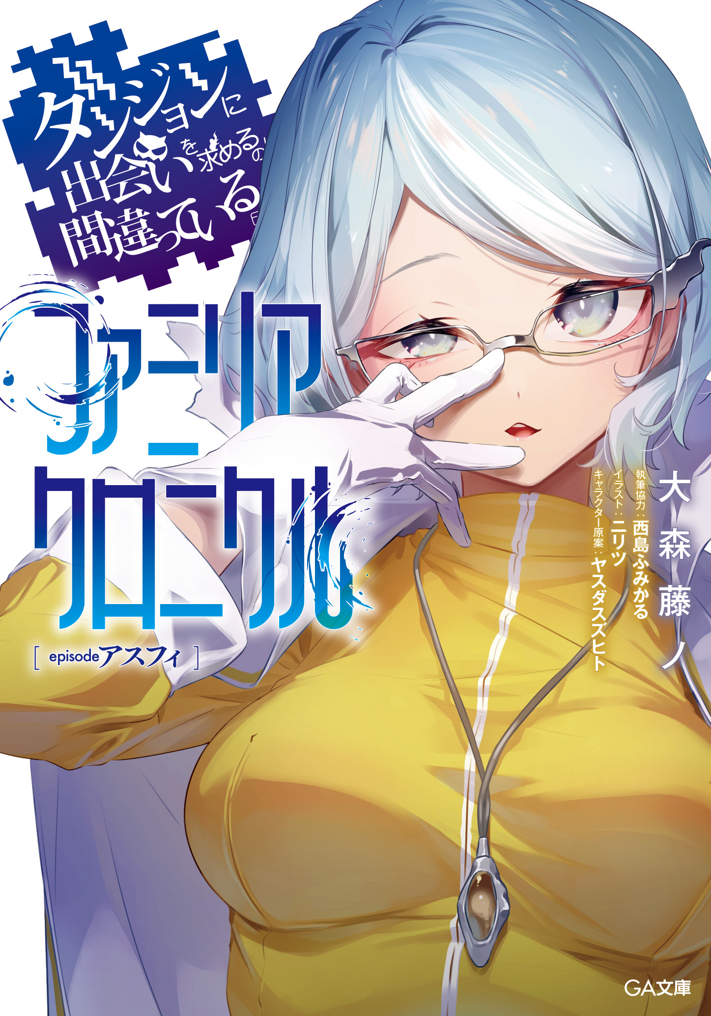 GA文庫『ダンまち』シリーズ公式 (@danmachi_GA) / X