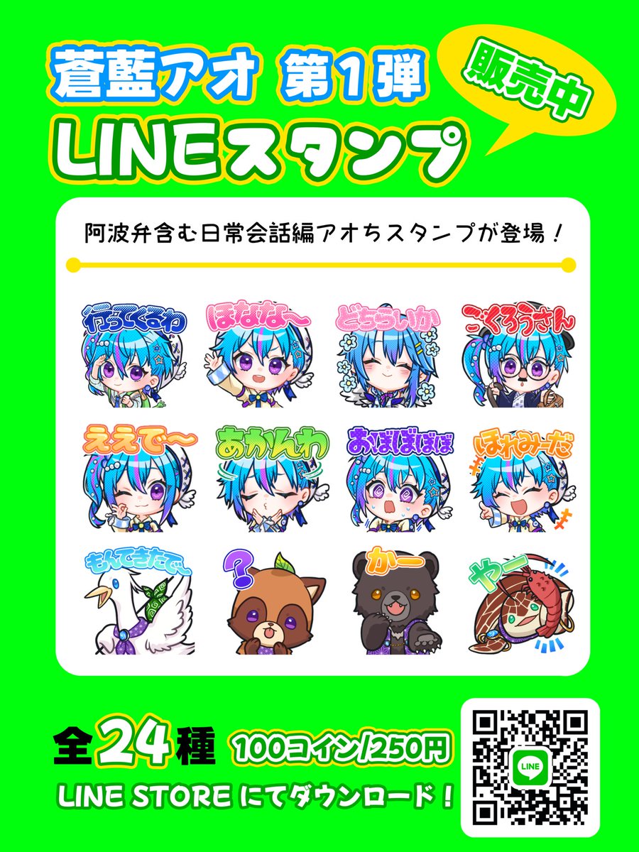 LINEスタンプ 登場‼️✨️ ／ 蒼藍アオ 初のLINEスタンプ✨️ 阿波弁もおりまぜながらの 全24個 日常スタンプ第1弾❣️  新旧の髪型や守護獣たちもおる、可愛くてにぎやかなスタンプになっとるじょ〜︎💕︎ 是非、使ってみて〜な🥰 ⬇️購入はこちら💚  https://t.co ...