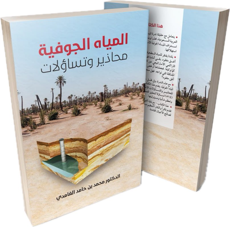 شرحت في مقال الأسبوع الماضي. كيف توقف شغفي الشخصي تجاه أمور بسبب رأي البعض ممن قابلته صدفة. لكن كل تلك الأمور كانت تدفع بشخصي، دون علمي، نحو الاهتمام ب #المياه_الجوفية. 
   
 #السعودية #الماء_وطن #التعليم #الثقافة #التراث #الإعلام #water