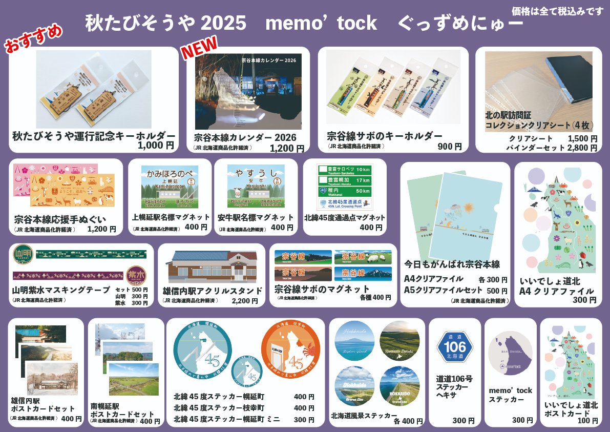 memotock's tweet image. いよいよ、秋たびそうや号運行ですね！

雄信内駅が表紙の新商品、宗谷本線カレンダー2026も販売しますよ！
予約なしでご購入いただけるお弁当も若干数ございます🍱

土曜日は天塩中川駅、日曜日は音威子府駅でお待ちしております🍁