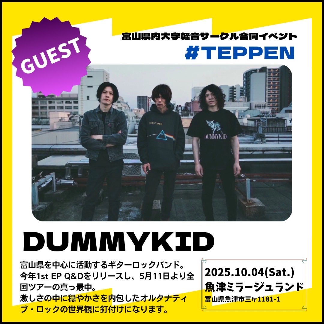 TEPPEN1004's tweet photo. 富山県内大学軽音合同サークルイベント　TEPPEN
〜出演バンド紹介！〜

■■■ DUMMYKID ■■■
今年1st EP「Q&amp;D」をリリースし全国ツアー中の、富山県を中心に活動するギターロックバンド
激しさの中に穏やかさを内包したオルタナティブ・ロックの世界観に釘付けになります！

 #TEPPEN
 #TEPPEN2025 https://t.co/KnrA5MhPUn