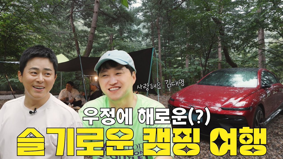 우정에 해로운(?) 대명이와 슬기로운 캠핑 생활 #김대명 

🔗youtu.be/9fVpjz5TrGw?si…