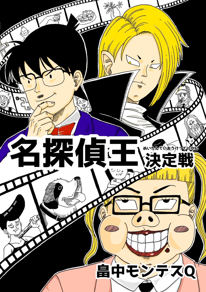 zooooooo1985's tweet photo. 【漫画】決定戦シリーズ百選

『名探偵王決定戦』

名探偵と言えば誰か？
シャーロック・ホームズ？否！
江戸川コナン？否！
そう、俺だ！

▼以下のリンクからそのまま漫画の
ページに飛べます(無料で公開中)📖✨
https://t.co/lwr42bKeMx

▼過去作を読みたい方はコチラ🦍✨
https://t.co/isqFZHddUI https://t.co/lwYpMbPltY