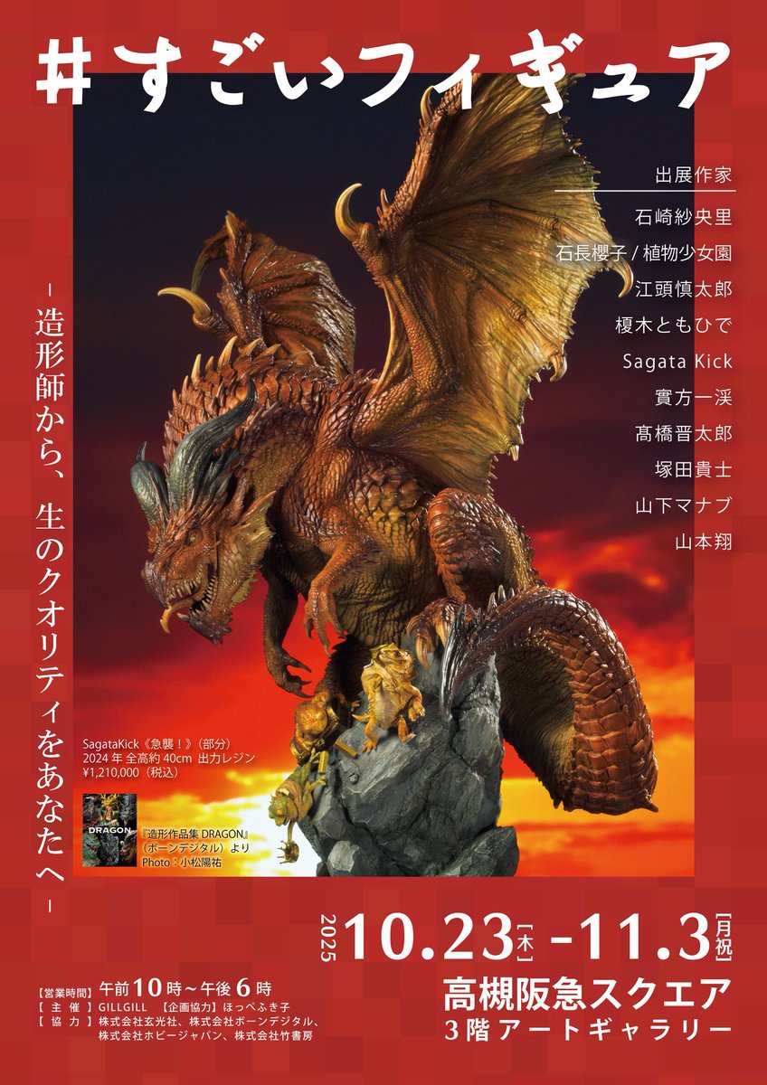getem5420's tweet image. 百貨店でフィギュアの展示会をやります!
#すごいフィギュア
〜造形師から、生のクオリティをあなたへ〜
10/23木-11/3月祝
大阪 高槻阪急スクエア
10名のトップ造形師がその手で完成させた一品を販売します
新作、関連書籍も多数ご用意
一歩進んだ造形体験を…
ぜひご来場ください!