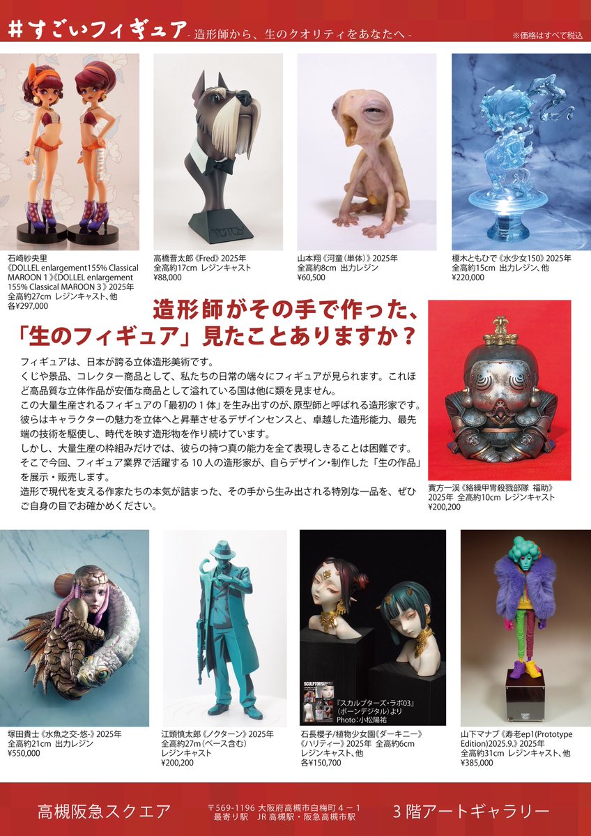 getem5420's tweet image. 百貨店でフィギュアの展示会をやります!
#すごいフィギュア
〜造形師から、生のクオリティをあなたへ〜
10/23木-11/3月祝
大阪 高槻阪急スクエア
10名のトップ造形師がその手で完成させた一品を販売します
新作、関連書籍も多数ご用意
一歩進んだ造形体験を…
ぜひご来場ください!
