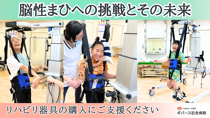 脳性まひの子どもたちの「歩きたい」を支えたい。 安全にリハビリに