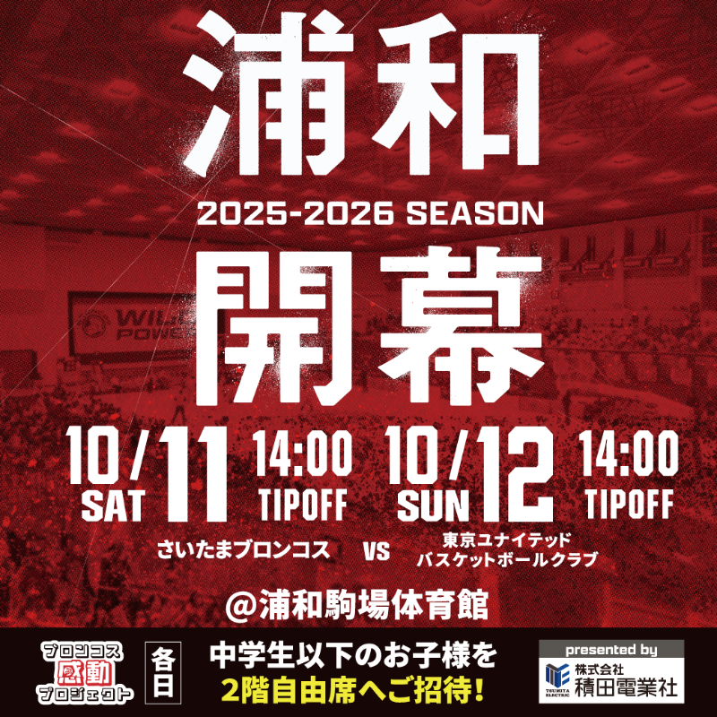 saitamabroncos's tweet photo. \🐴GAME INFORMATION🐴/
📅10/11(土).12(日)
⏰14:00TIP-OFF
⚔TUBC🐰 @TUBCofficial
📍浦和駒場体育館
👑#株式会社積田電業社
『PAINT IT RED』会場を赤く染めろ🔥
第2弾決定✨
両日先着1,000名様に開幕記念シャツを
プレゼント🎁
#さいたまブロンコス
#BEWILD
#FLIPFRAME