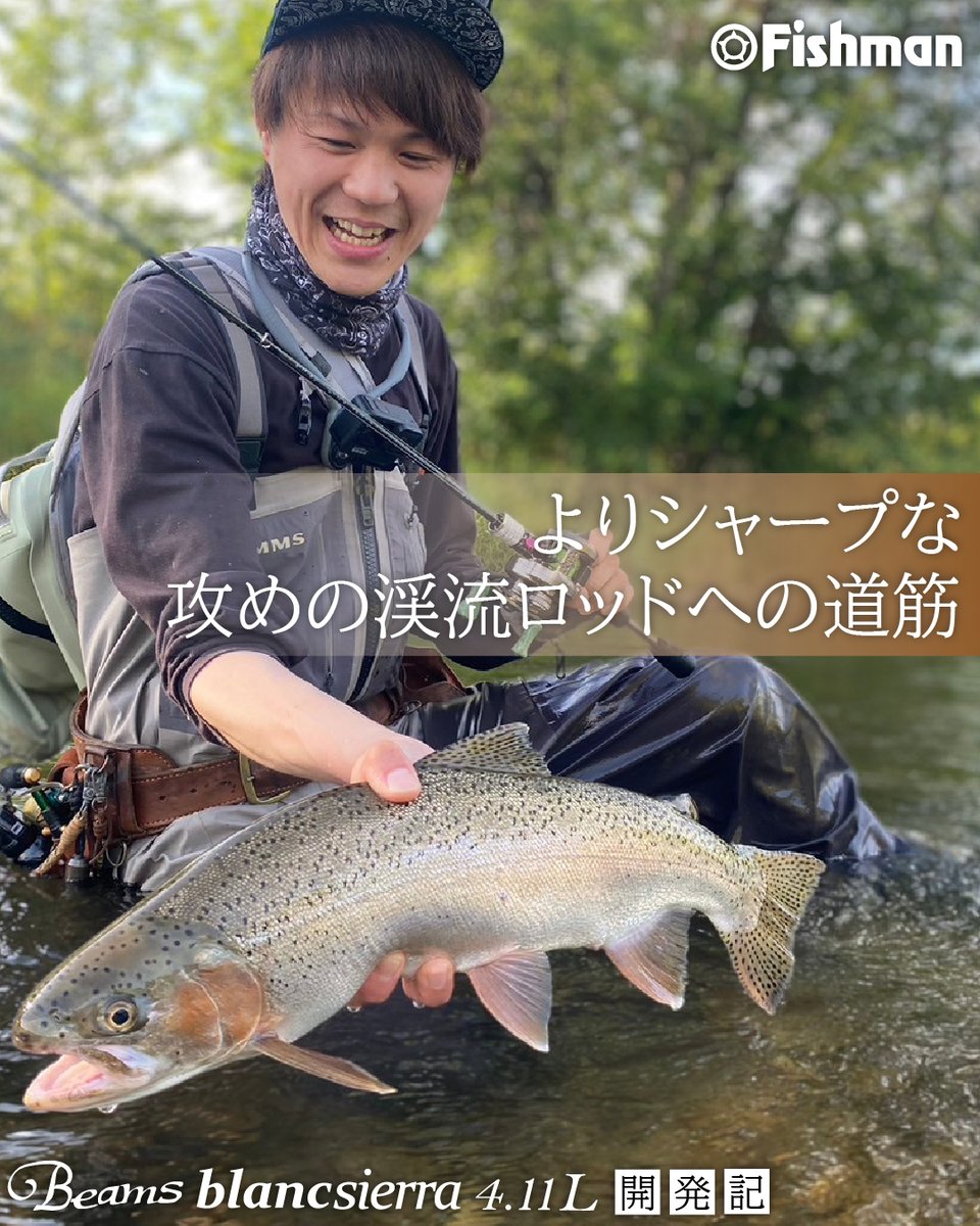 ❐Beams blancsierra4.11L開発記
fish-man.com/251008_nishika… 

“渓流ロッドでルアーウェイト3～18gという新たな境地”
1本でなんでもできる夢のような渓流ロッドの開発秘話をお届けします。

誰でも使いやすく「渓流ベイトって最高に楽しい！」と思わせる1本。
Beams