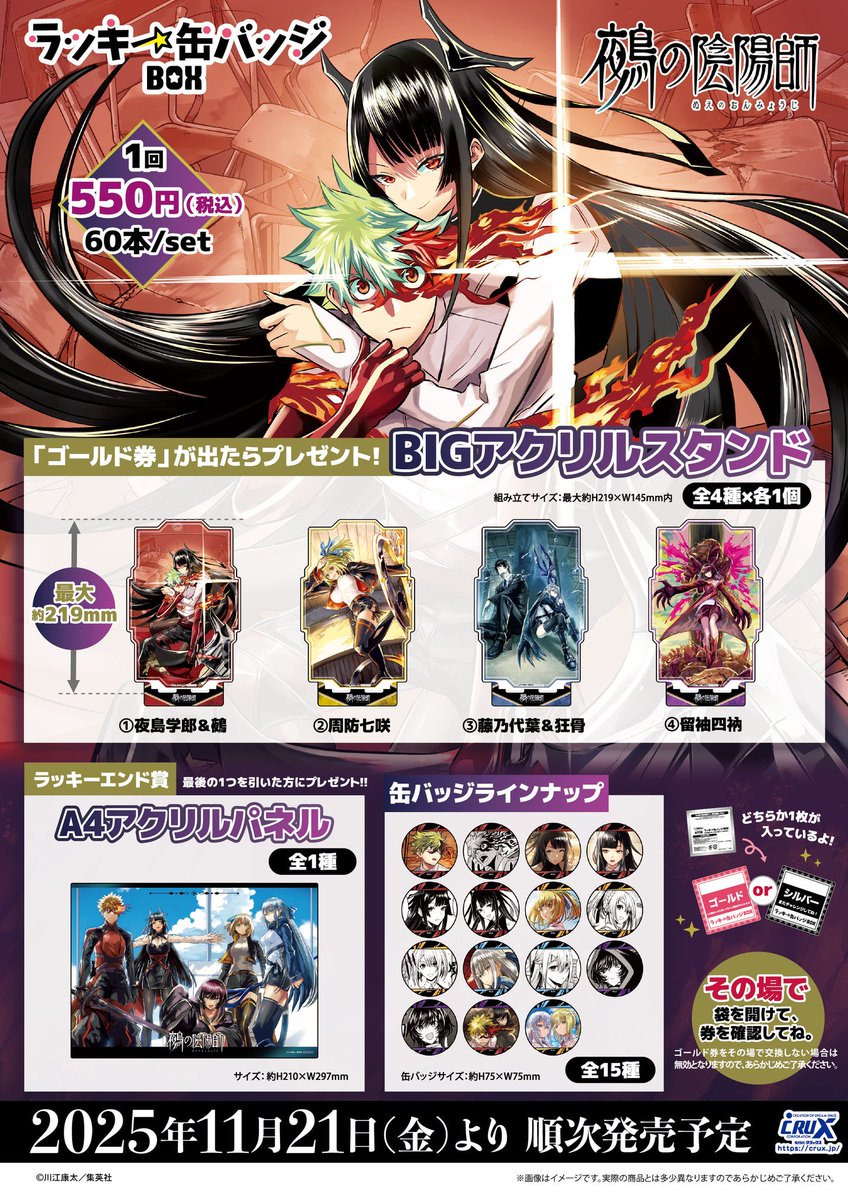 鵺の陰陽師』 ラッキー缶バッジBOX 2025年11月21日（金）発売予定！ 全