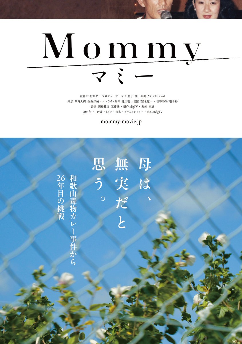 outcrop_inc's tweet image. 【10月の上映作品】
『マミー』
🗓️10/18(土)、10/19(日)

母は、無実だと思う。
和歌山毒物カレー事件から26年目の挑戦。

1998年7月、日本中を騒然とさせた和歌山毒物カレー事件。事件発生から四半世紀が経過した現在も、獄中から無実を訴え続けている林眞須美死刑囚と家族に迫ったドキュメンタリー。