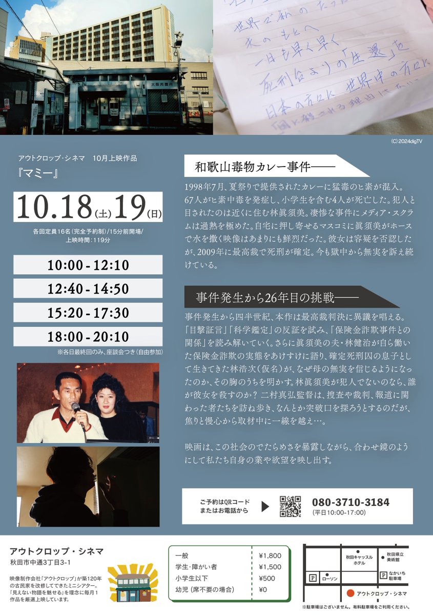 outcrop_inc's tweet image. 【10月の上映作品】
『マミー』
🗓️10/18(土)、10/19(日)

母は、無実だと思う。
和歌山毒物カレー事件から26年目の挑戦。

1998年7月、日本中を騒然とさせた和歌山毒物カレー事件。事件発生から四半世紀が経過した現在も、獄中から無実を訴え続けている林眞須美死刑囚と家族に迫ったドキュメンタリー。